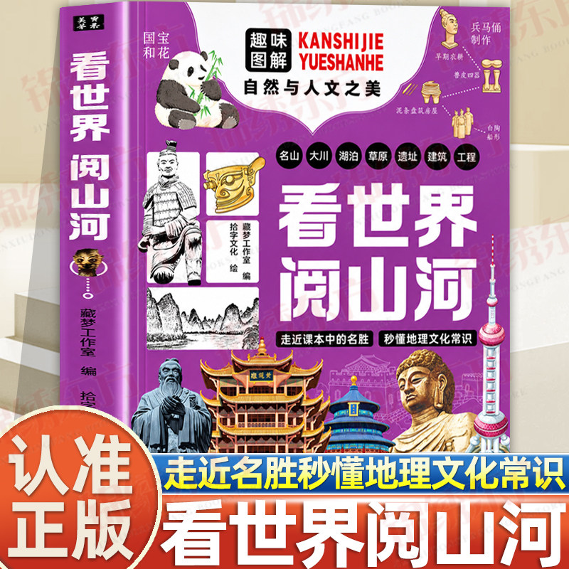 认准正版】看世界阅山河正版为青少年打造地理科普读物走进课本中的名胜秒懂地理文化常识拓宽孩子的眼界带孩子长见识的100个地方