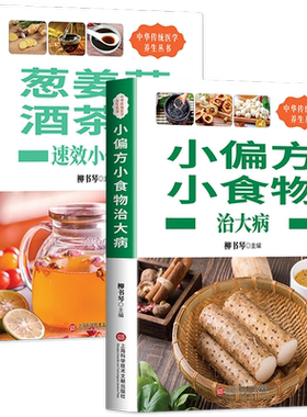 全套2册偏方食物大病姜蒜茶酒