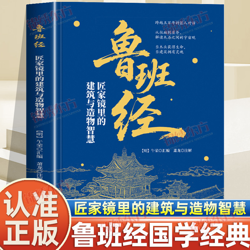 认准正版】鲁班经全书正版鲁班经匠家镜里的建筑与造物智慧文白对照原版古书鲁班弄法中国哲学建筑木工工程房屋建筑古书造型图解书