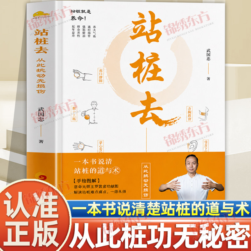 认准正版】站桩去正版武国忠著站桩就是养命理论实操再现意拳大师王芗斋先生桩功精髓武国忠大夫和盘托出三十年站桩的隐性知识