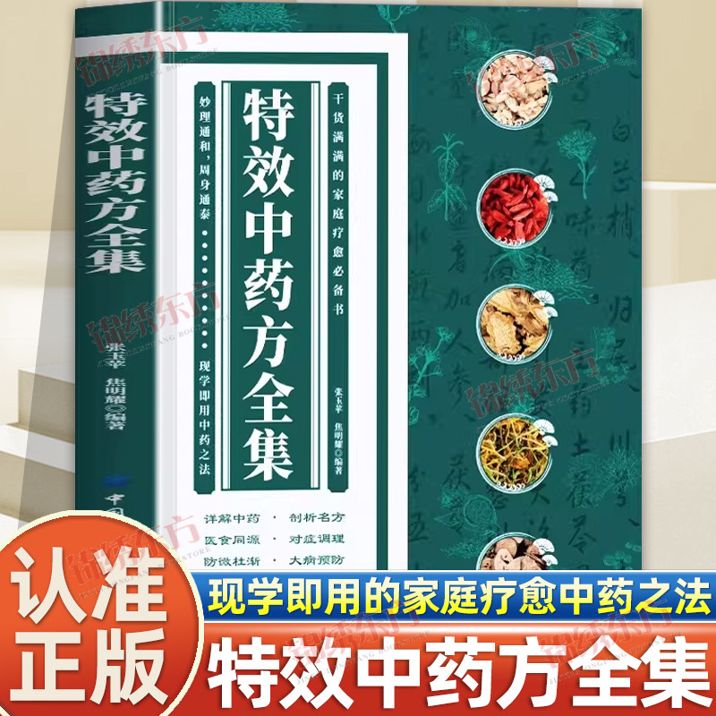 认准正版】特效中药方全集正版经典中医方剂秒治疑难杂症中医经典临床书老中医临证本草处方集锦老偏方书中草药抓配方剂中医养生