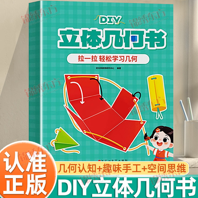 认准正版】时光学儿童DIY立体几何书正版小学数学拉绳变立体几何图形教具点线面玩转小学几何模型手工diy立体几何模型教具书