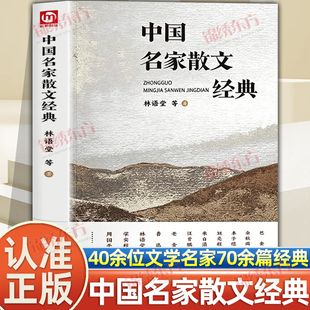 认准正版】中国名家散文经典正版用人生智慧写给每个困在当下的灵魂中国现当代随笔文学作品集初高中学生课外书人生正能量经典之作