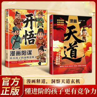认准正版】漫画天道+漫画阳谋开悟正版全套两册培养孩子谋略思维漫画释道洞察天道玄机懂进阶的孩子更有竞争力教孩子有主见有边界