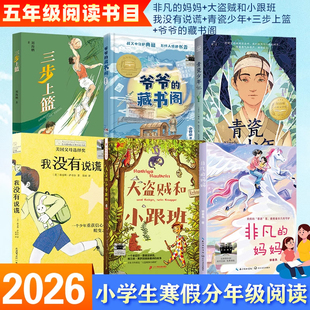 认准正版】2026寒假百班千人五年级课外阅读书非凡的妈妈大盗贼和小跟班我没有说谎青瓷少年爷爷的藏书阁三步上篮小学生课外书籍