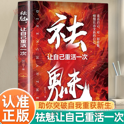 认准正版】祛魅让自己重活一次正版心理内耗者的自救指南手册拨开表象的迷雾直面事物的核心理解关于人性的真相自我疗愈心理学