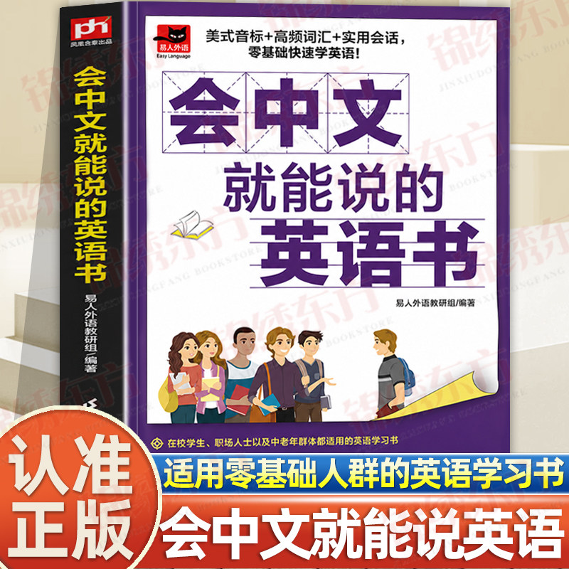 认准正版】会中文就能说的英语书正版拼音谐音版适合零基础在校学生职场人士以及中老年群体都适用的英语学习书活用中文速学英语