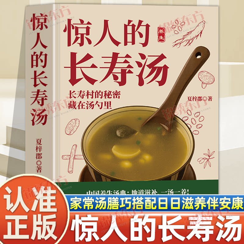 认准正版】惊人的长寿汤彩色图解长寿村的秘密藏在汤勺里手把手教你煲出养生靓汤炖汤养生菜谱好学易做汤煲食谱营养炖汤烹饪书籍