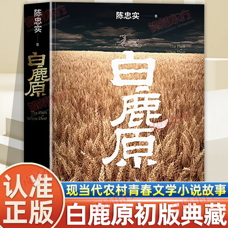 认准正版】白鹿原正版茅盾文学奖得者现当代农村青春文学小说故事当代长篇小说扛鼎之作陈忠实先生仙逝十周年纪念精心制作初版典藏