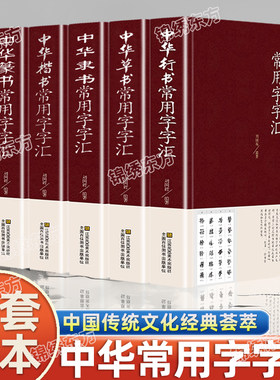 认准正版】中国书法常用字字汇中华隶书行书硬笔书法楷书草书篆书楷书行书常用字字汇正版字帖常用字偏旁部首章法书法字典全集书籍