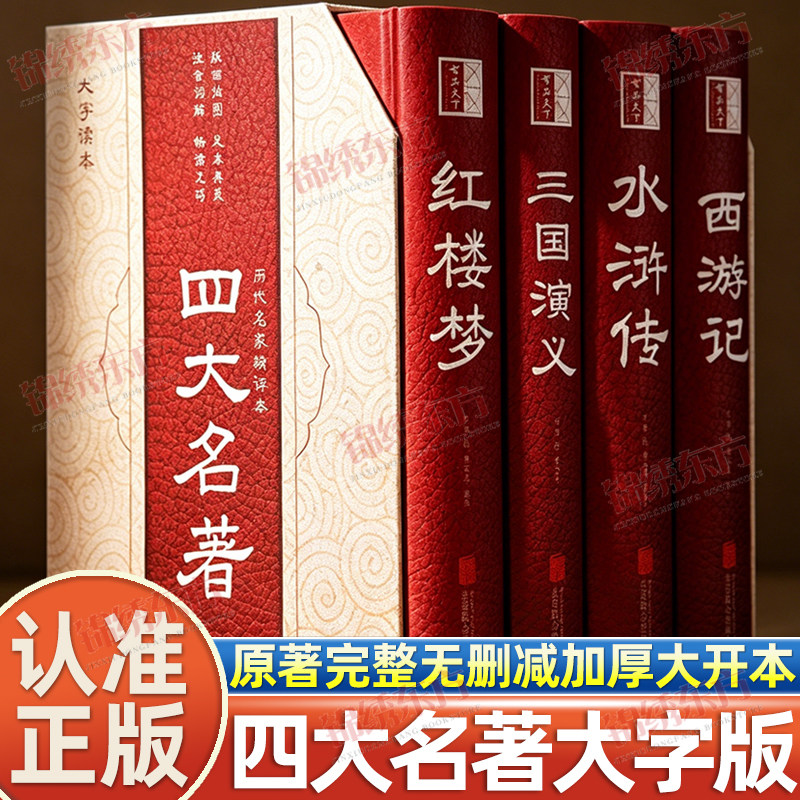 四大名著全套原著正版大字版足本无删减水浒传三国演义西游记红楼梦小学生初中生青少年成人版中国古典文学小说古白话文完整版