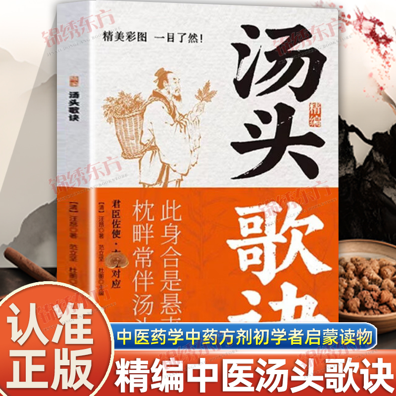 认准正版】精编汤头歌诀正版彩图精解一看就懂零基础学中医方剂名方中医养生基础理论图文精讲中医方剂药材辨识中药古方歌诀书籍