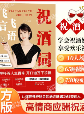 认准正版】飞言飞语祝酒词 举杯诉人生百味开口道万千祝福 高情商中国式应酬人际交往社交达人酒局酒桌文化说话技巧职场沟通书籍