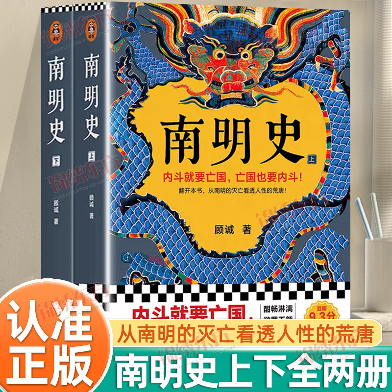 认准正版】南明史上下册正版全套两册内斗就要亡国亡国也要内斗从南明的灭亡看透人性的荒唐明史中国古代史中国通史历史类书籍
