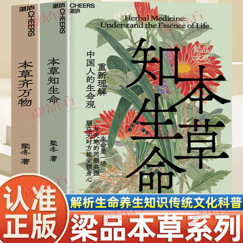 认准正版】本草知生命+本草齐万物正版全2本重新理解中国人的生活方式正安康健创始人梁品周易三部曲作者梁冬二十年中医研习沉淀