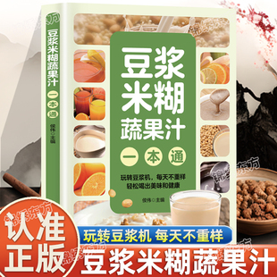 认准正版】豆浆米糊蔬果汁一本通玩转豆浆机每天不重样轻松喝出美味和健康家庭早餐养生宝典破壁料理机营养食谱药膳汤中医养生食补