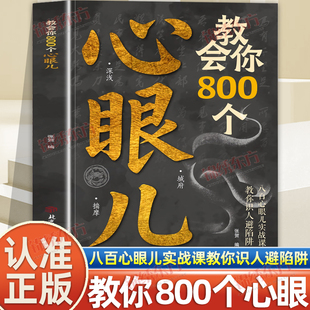 认准正版】教会你800个心眼儿正版用800个心眼儿武装自己刨析人性人际智慧锦囊普通人的逆袭宝典八百心眼儿实战课教你识人避嫌