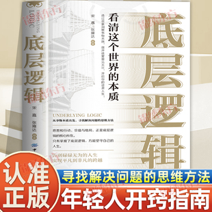认准正版】底层逻辑正版抓住关键因素看清这个世界的本质思维和判断的基石 深入问题核心自我认知深度改变思维练习成功励志书籍