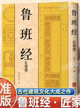 认准正版】鲁班经全书中国古代木工木匠传统技艺鲁班经匠家镜鲁班弄法古代建筑文化大成之作木工手法古书造型图书籍大全