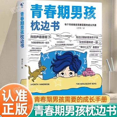 抖音同款】青春期男孩的枕边书正版男孩你该如何保护自己父母送给儿子适合看的书性教育书籍秘密书指南女儿女孩你该这样保护自己