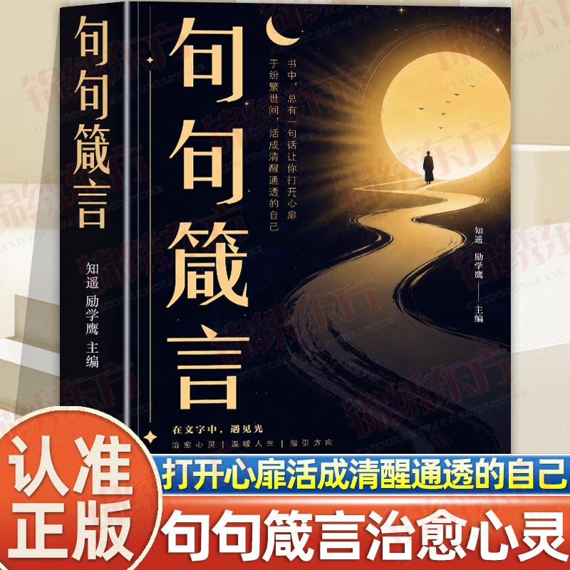 认准正版】句句箴言正版人生智慧感悟语录提升认知清醒活出自洽治愈心灵自我缓解焦虑开导人生智慧枕边书成年人修身修心励志散文书