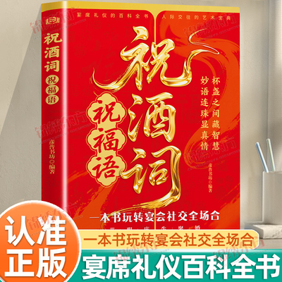 认准正版】祝酒词祝福词正版宴席礼仪的百科全书人际交往的艺术宝典从容应对祝酒辞礼尚往来中国式应酬的沟通智慧说话技巧书籍