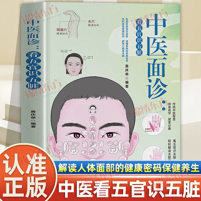 认准正版】中医面诊看五官识五脏正版看五官调体质防疾病诊病之法一学就会解读人体面部健康密码中国医学保健养生知晓身体健康状况