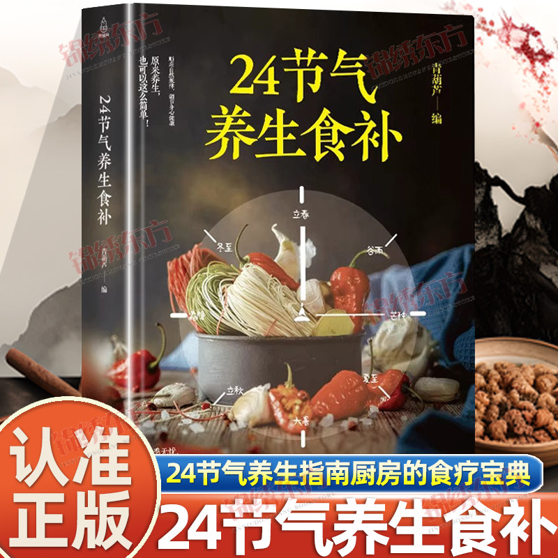 认准正版】24节气养生食补饮食搭配营养食谱健康养生书全彩图解调养食材药膳健康搭配二十四节气养生食疗中医养生饮食知识正版书籍