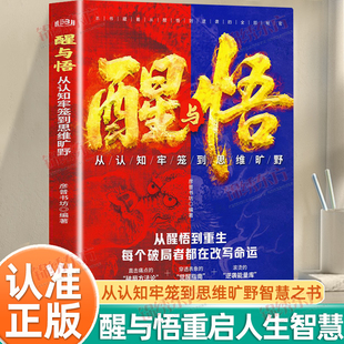 认准正版】醒与悟从认知牢笼到思维旷野正版助你开悟觉醒重启人生智慧之书重建内心秩序情绪稳定觉醒与创造可能直面情绪克服惰性
