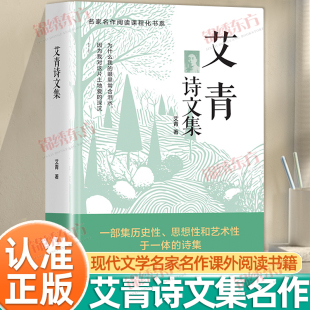阅读书籍艾青著 艾青诗选九年级上册语文同步阅读辅导资料初三语文课外阅读中国现代文学名家名作经典 认准正版 艾青诗文集正版