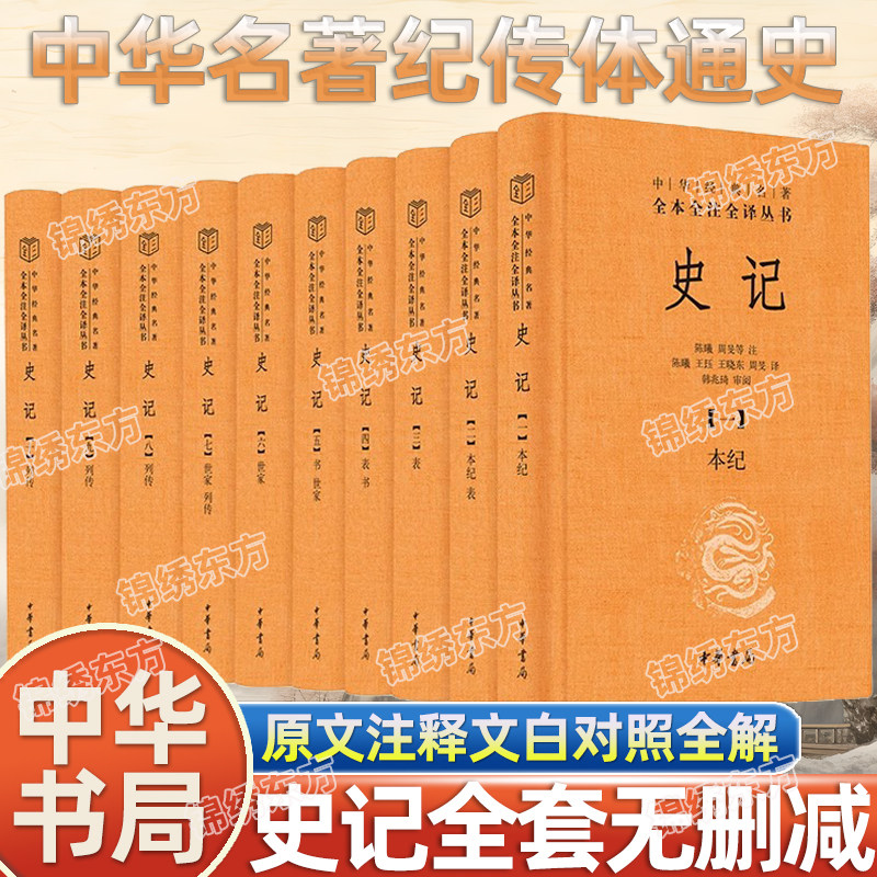 认准正版】中华书局史记全套10本司马迁史记中华经典名著全本全译全注丛书三全本系列中华名著纪传体通史一部史学文学名著通史书籍