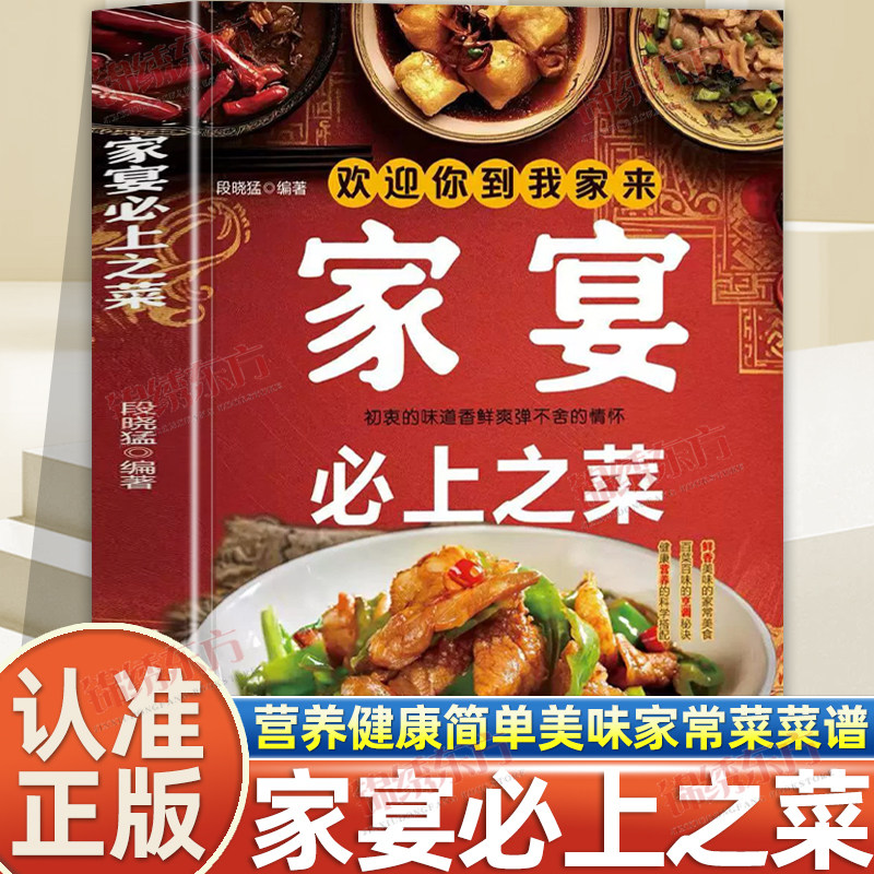 认准正版】家宴bi上之菜正版营养健康简单美味家常菜团圆饭年夜饭聚会菜谱书籍新手入门学做家常特色家用炒菜小吃大全制作教程书籍