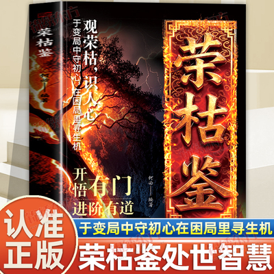认准正版】荣枯鉴正版直指人性幽微处世智慧之异书于变局中守初心在困局寻生机观枯荣识人心握稳处世尺度守住自身本心悟透生存智慧