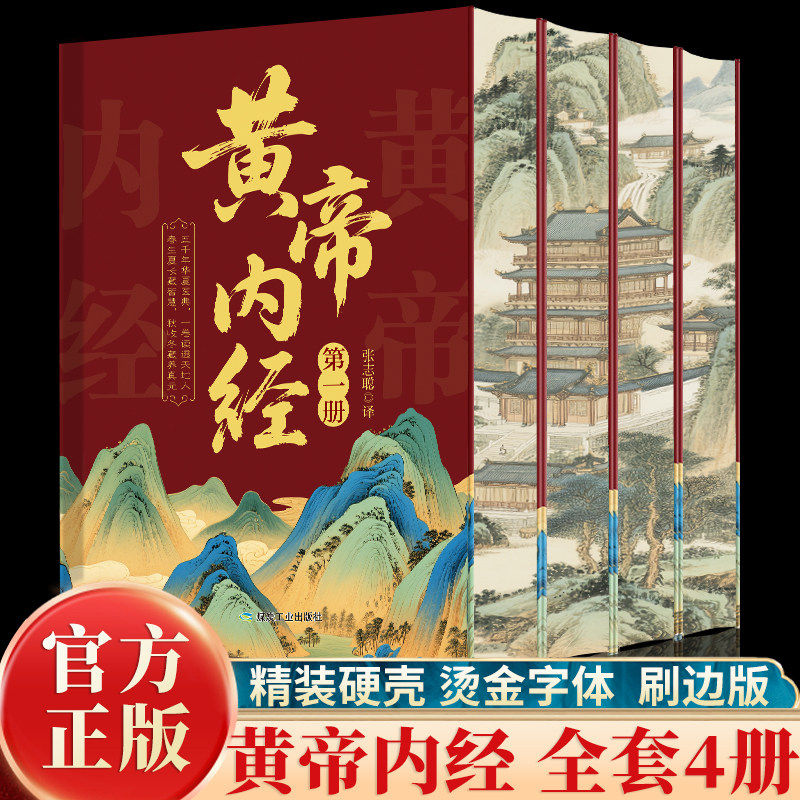 全4册黄帝内经精装刷边烫金版全新正版 医学中医养生健康指南宝典 五千年华夏医典一卷读透天地人春生夏长藏智慧秋收冬藏养真元