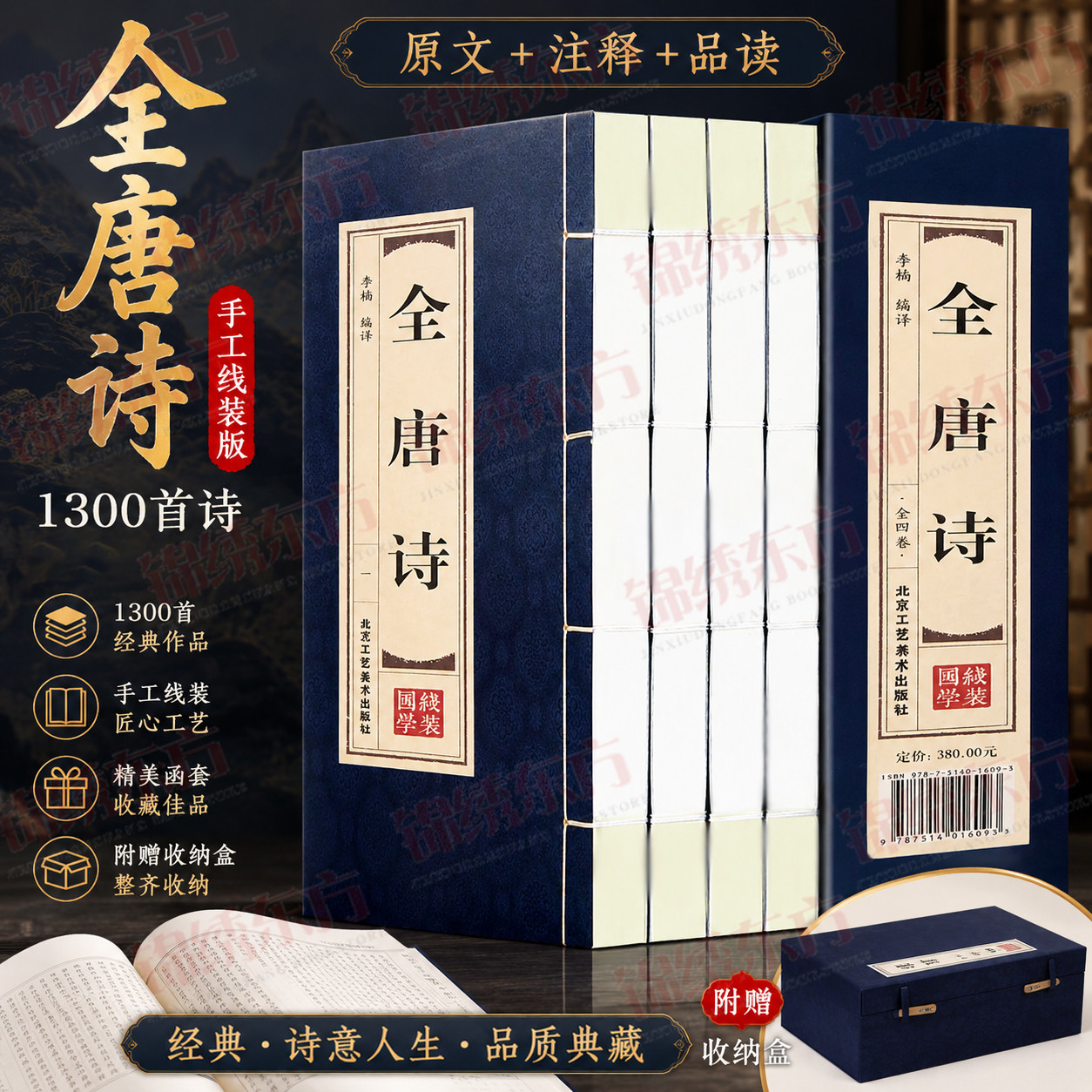 正版线装全唐诗全套4册