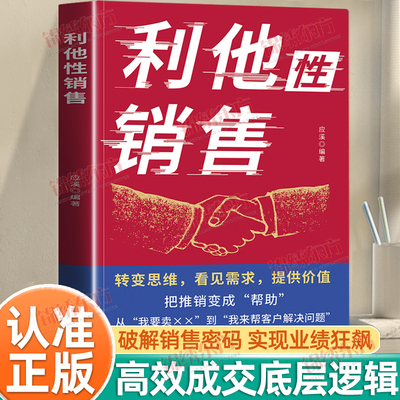认准正版】利他性销售正版转变思维看见需求提供价值说进心坎赢在信任解决销售困境销冠都在用的销售秘籍人际交往销售心理学书籍