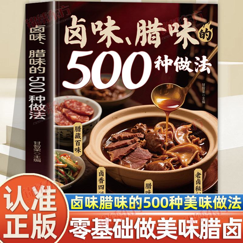 认准正版】卤味腊味的500种做法正版零基础做美味腊卤家庭零基础做美味腊卤新手入门烹饪宝典在家做卤味远离添加剂健康又美味食谱