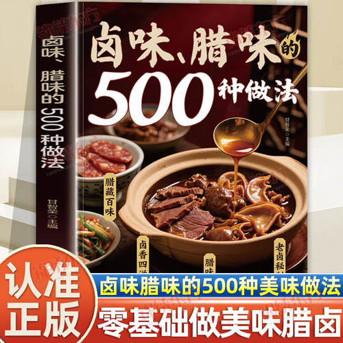 认准正版】卤味腊味的500种做法正版零基础做美味腊卤家庭零基础做美味腊卤新手入门烹饪宝典在家做卤味远离添加剂健康又美味食谱