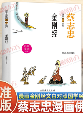认准正版】蔡志忠漫画佛学系列金刚经正版蔡志忠漫画国学系列全彩漫画文白对照全新演义千古经典图文结合妙趣生动国学经典书籍