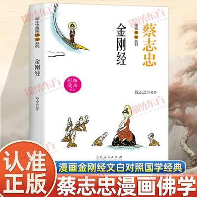 认准正版】蔡志忠漫画佛学系列金刚经正版蔡志忠漫画国学系列全彩漫画文白对照全新演义千古经典图文结合妙趣生动国学经典书籍
