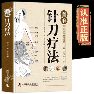认准正版】图解针刀疗法正版针刀医学治疗学中医针刀医学基础与临床指导书针刀手术器械操作方法讲解中医针灸学教材针刀疗法书籍