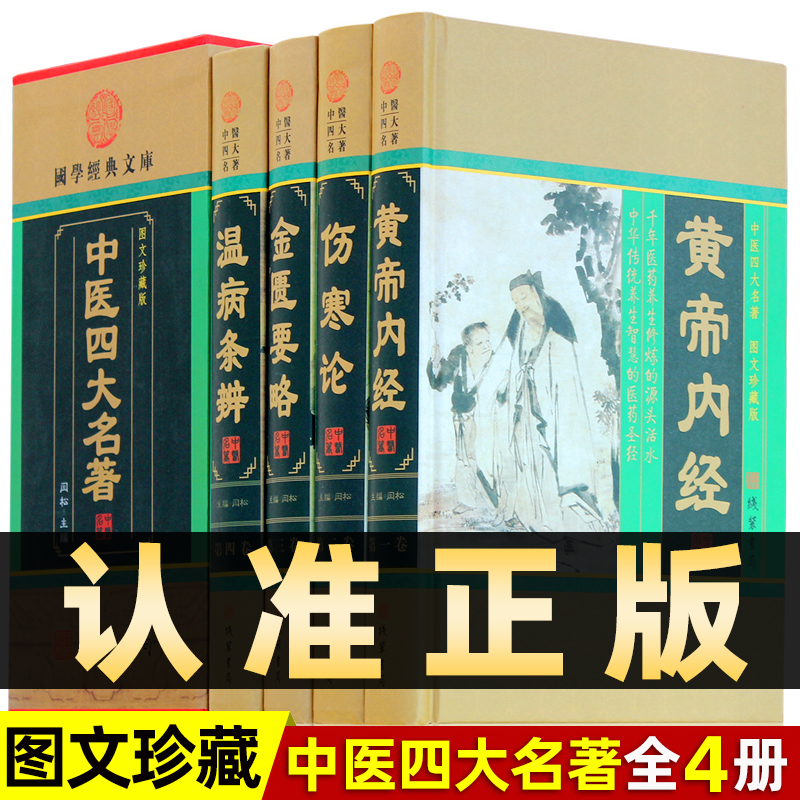 精装图文珍藏版全4册】中医四大名著正版中医书籍黄帝内经全集素问文