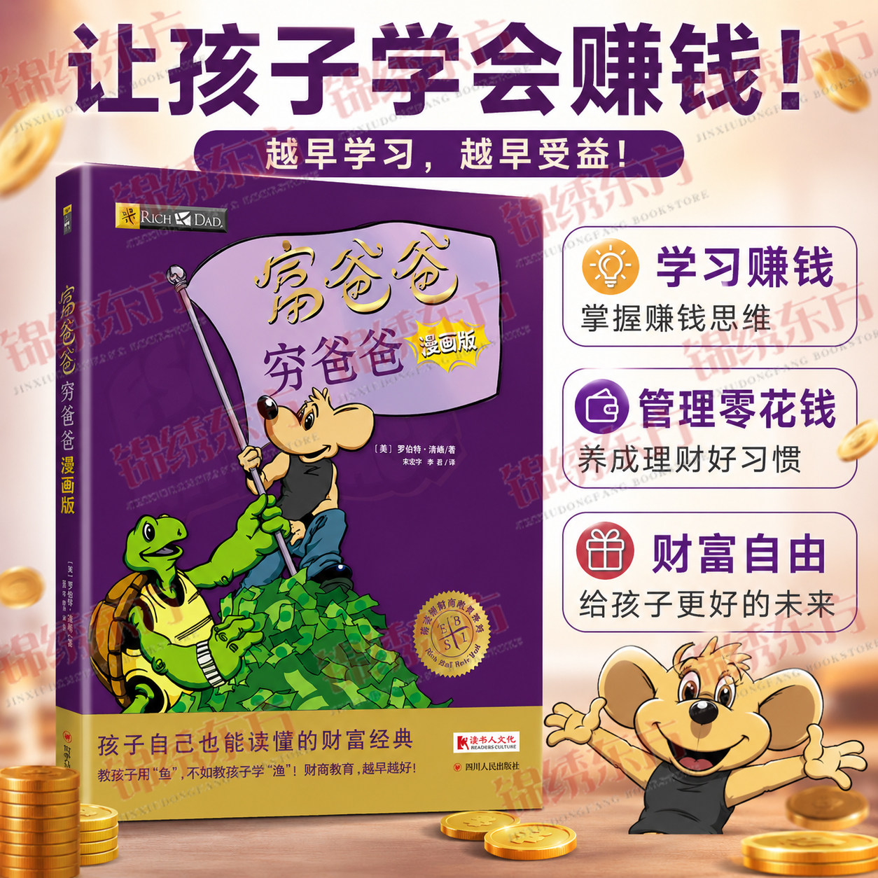 认准正版】富爸爸穷爸爸漫画版正版青少年财商启蒙教育书籍从小就学会像富人那样思考6-14岁青少年中小学生投资理财知识课外读物