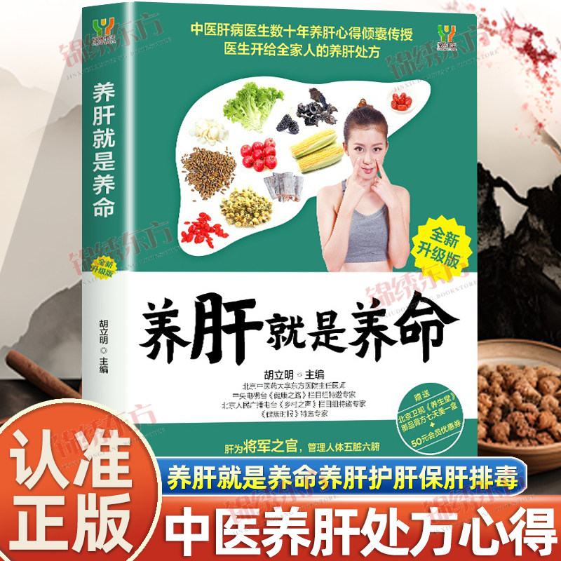 认准正版】养肝就是养命 养肝护肝保健养生书 肝病食疗食谱对肝好的食物调理营养 健康护理菜谱药膳书 自学居家调养护肝书籍