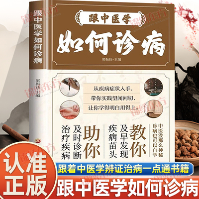 认准正版】跟中医学如何诊病正版治疗疾病及时诊治及早发现疾病由头诊病也可以自学中医诊断望闻问切全书中医辨证治病一点通书籍