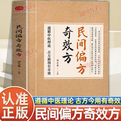 认准正版】民间偏方奇效方正版胡永盛著遵循中医理论古方新用有奇效预防治疗疑难杂症对症验方偏方生活常备良方家庭保健中医书