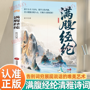 认准正版】满腹经纶清雅诗词古文今译有多美古诗词经典句子白话文言文人生哲学一句顶一万句用心领悟每一句都是人生的缩影正版书籍