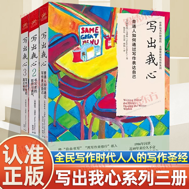 认准正版】写出我心系列正版全3册普通人如何通过写作表达自己书写狂野与勇气写作疗愈的真正秘密娜塔莉戈德堡赠品版帆布袋笔记本