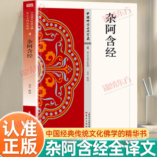 认准正版】杂阿含经正版中国佛学经典宝藏星云大师总监修看得懂买得起藏得下的白话精华大藏经佛学读物经阅读物佛教经典入门书籍