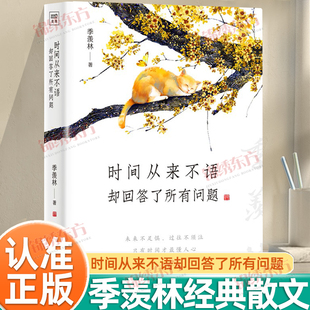 认准正版】时间从来不语却回答了所有问题正版季羡林著心灵与修养季羡林散文随笔集作品集名家作品文学大师季羡林百岁人生的智慧